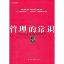 管理的常识：《华尔街日报》萃取全球120年管理思想精华