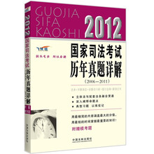 2012国家司法考试历年真题详解（2006-2011）