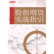 股指期货实战指引