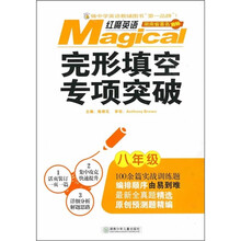 红魔英语:完形填空专项突破(8年级)