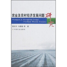 农业及农村经济发展问题研究