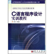 高等职业教育人才培养创新教材出版工程·高职高专电子信息类教材系列:C语言程序设计实训教程