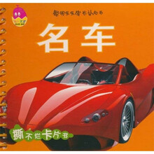 聪明宝宝成长认知书：名车（0-3岁）