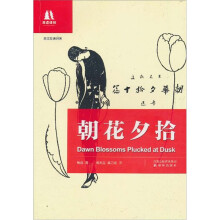 双语译林：朝花夕拾