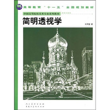 普通高等教育“十一五”全国规划教材·中国高等院校美术专业系列教材:简明透视学