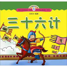 小海豚蒙学经典:36计