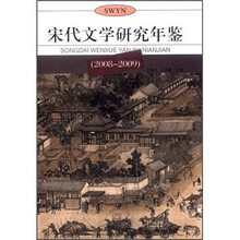 宋代文学研究年鉴（2008-2009）