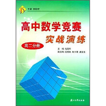 高中数学竞赛实战演练（高2分册）