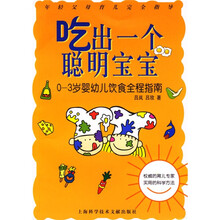 吃出一个聪明宝宝：0-3岁婴幼儿饮食全程指南