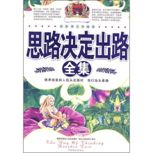 思路决定出路全集