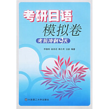 考研日语模拟卷:考前冲刺9天