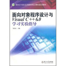面向21世纪应用型本科计算机规划教材：面向对象程序设计与Visual C++6.0学习实验指导