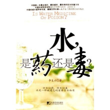 水是药还是毒