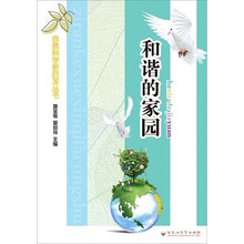 自然科学新启发丛书：和谐的家园