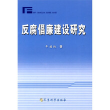 反腐倡廉建设研究