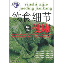 饮食细节决定健康