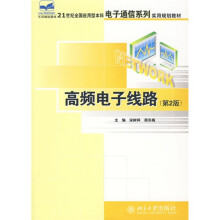 21世纪全国应用型本科电子通信系列实用规划教材：高频电子线路（第2版）