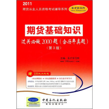 期货基础知识过关必做2000题(含历年真题)(第3版)(附220元大礼包)