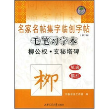 毛笔习字本：柳公权·玄秘塔碑