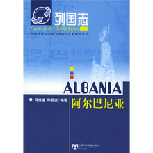 列国志：阿尔巴尼亚