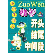 小学生作文精彩开头结尾中间段(新课标版)