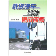 载货汽车驾驶速成图解