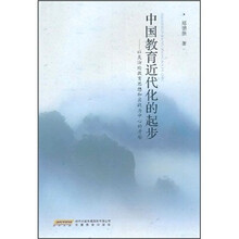 中国教育近代化的起步：以吴汝纶教育思想和实践为中心的考察
