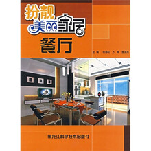 扮靓美丽家居:餐厅