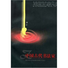 中国古代书法家