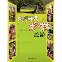 如何开发乡村旅游