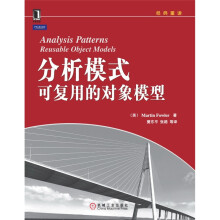 分析模式可复用的对象模型