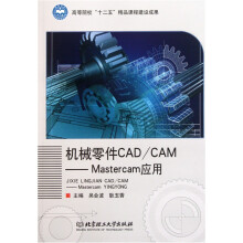 机械零件CAD/CAM：Mastercam应用