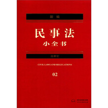 新编法律小全书系列：新编民事法小全书（2012年版）