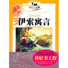 小学生课外阅读经典：伊索寓言（彩绘注音版）