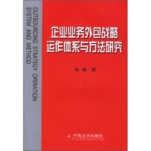 企业业务外包战略运作体系与方法研究