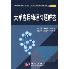 普通高等教育“十一五”国家级规划教材配套教辅:大学应用物理习题解答