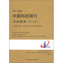 2011年版中国科技期刊引证报告（核心版）