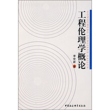 工程伦理学概论