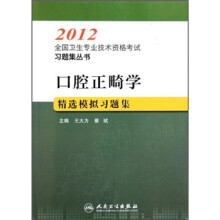 2012全国卫生专业技术资格考试习题集丛书:口腔正畸学精选模拟习题集