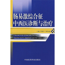 肠易激综合征中西医诊断与治疗