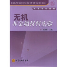 高等学校教材:无机非金属材料实验