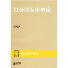 白金的女体塑像