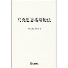 马克思恩格斯论法