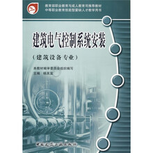 中等职业教育技能型紧缺人才教学用书：建筑电气控制系统安装（建筑设备专业）