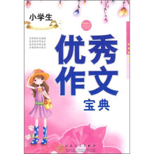 轻松作文宝典:小学生优秀作文宝典