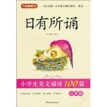 方洲新概念·日有所诵：小学生美文诵读100篇（3年级）