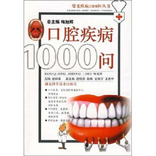 口腔疾病1000问