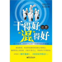 干得好，还要“混”得好