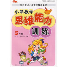 小学数学思维能力训练(5年级)