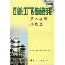 石油化工厂设备检修手册:换热器(第8分册)